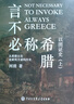 【合冊(cè)3冊(cè)】歐洲文明史察疑+以圖證史言不必稱(chēng)希臘+光從中華來(lái) 黃河清 世界文明史文化史西方中心論 以圖證史 言不必稱(chēng)希臘+光從中華來(lái) 曬單實(shí)拍圖