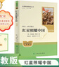 紅星照耀中國（升級版）人教版名著閱讀課程化叢書 八年級上冊 與25秋新版初中語文教材配套使用 曬單實拍圖