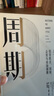 【官方旗艦店】周期 霍華德馬克斯 投資最重要的事 作者 霍華德馬克思 橡樹(shù)資本創(chuàng  )始人 中信出版社圖書(shū) 投資書(shū)籍 周期 曬單實(shí)拍圖