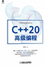 C++20高級編程 機械工業(yè)出版社 曬單實(shí)拍圖