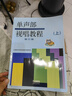 樂(lè )理視唱練耳考級教程(修訂版) 上海書(shū)城新華書(shū)店 上海音樂(lè )學(xué)院正版 曬單實(shí)拍圖