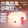 沐甜拍拍燈小夜燈床頭燈嬰兒喂奶護眼專(zhuān)用兒童伴睡小臺燈生日新年禮物 六角恐龍+三檔亮度 曬單實(shí)拍圖