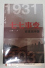 七七事變前夜的中國  1931—1937 曬單實(shí)拍圖