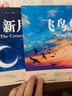 新月集+飛鳥(niǎo)集（全2冊(cè)）泰戈?duì)栔?jīng)典詩(shī)選集（中英對(duì)照注釋版）雙語(yǔ)世界文學(xué)小說(shuō)名著經(jīng)典英語(yǔ)讀物完整版 曬單實(shí)拍圖