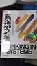 【當當正版包郵】2023新版 系統之美 決策者的系統思考 第五項修煉作者 彼得圣吉老師德內拉梅多斯10年手稿 管理學(xué) 企業(yè)經(jīng)營(yíng)管理書(shū)籍正版 系統之美 曬單實(shí)拍圖
