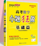 【當當網(wǎng)】2025高考小題狂做基礎篇高中新教材新高考老高考語(yǔ)文數學(xué)英語(yǔ)化學(xué)物理生物政治歷史地理高中復習資料模擬題作文素材資料 【數學(xué)】基礎篇^新高考 曬單實(shí)拍圖