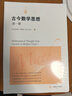 古今數學(xué)思想（第一冊） 曬單實(shí)拍圖