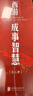 【3冊(cè)函套】西游成事智慧 渤海小吏 西游記職場(chǎng)生存哲學(xué) 布局入局勝局 顛覆傳統(tǒng)西游視角 現(xiàn)實(shí)主義角度解讀名著 成事智慧成事 歷史作三國(guó)爭(zhēng)霸 兩晉悲歌 南北歸一 大唐氣象 渤海小吏西游套裝防撞發(fā)貨 曬單實(shí)拍圖