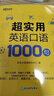 新東方官方旗艦】 超實(shí)用英語口語1000句日常對話生活場景情景美式口語教材天天練旅游留學(xué)兒童訓(xùn)練常用詞匯句子交流外教正版書籍 超實(shí)用英語口語1000句 曬單實(shí)拍圖