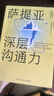 薩提亞深層溝通力（薩提亞傳播者與實(shí)踐者用冰山模型幫助數(shù)十萬人學(xué)會(huì)溝通，變成更容易幸福和成功的人） 曬單實(shí)拍圖