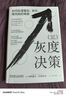 灰度決策：如何處理復(fù)雜、棘手、高風(fēng)險的難題 曬單實拍圖