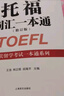 托福詞匯一本通（修訂版）（北美留學考試一本通系列）（附MP3） 曬單實拍圖