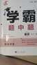 現(xiàn)貨】2025新版版學(xué)霸題中題七年級上冊下冊數(shù)學(xué)英語人教北師蘇教譯林版初一上下冊7年級同步提優(yōu)專項(xiàng)整合作業(yè)訓(xùn)練習(xí)冊暢銷教輔書 【2025秋】學(xué)霸題中題七年級上冊數(shù)學(xué) 人教版 曬單實(shí)拍圖