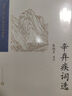 中國(guó)古典文學(xué)讀本叢書典藏：辛棄疾詞選 曬單實(shí)拍圖