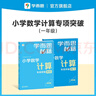 學(xué)而思秘籍 小學(xué)數(shù)學(xué)計(jì)算專項(xiàng)突破教程+練習(xí) 一年級(jí) 新升級(jí) 計(jì)算能力思維訓(xùn)練口算速算天天練 清北老師領(lǐng)銜錄制精講視頻 計(jì)算小達(dá)人快人一步 曬單實(shí)拍圖