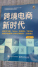 【正版包郵】跨境電商新時(shí)代：自學(xué)亞馬遜、Temu、SHEIN、TikTok底層運(yùn)營(yíng)邏輯+必備出海知識(shí) 縱雨果 著 新華書店旗艦店電子商務(wù)圖書書籍 圖書 曬單實(shí)拍圖