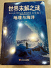 五六年級(jí)課外閱讀書(shū)籍世界未解之謎小學(xué)生版6冊(cè)三四年級(jí)課外閱讀書(shū)小學(xué)生課外閱讀經(jīng)典3-4-5-6年級(jí)科普讀物科普類(lèi)書(shū)籍兒童9-10-11-12歲兒童書(shū)孩子適合的閱讀書(shū)籍 《世界未解之謎大全集》彩圖珍藏版 曬單實(shí)拍圖