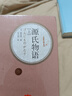 源氏物語(yǔ) 全套2冊 彩虹糖系列名著(zhù)名譯叢書(shū) 人民文學(xué)出版社 日本古典文學(xué)高峰之作 曬單實(shí)拍圖