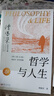 正版 哲學(xué)與人生（修訂第10版）傅佩榮 教授重新修訂 周國平作序全力推薦 哲學(xué)人生  哲學(xué)入門書籍 傅佩榮 東方出版社 曬單實拍圖