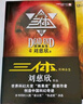 【當(dāng)當(dāng) 正版包郵】三體全冊 劉慈欣科幻小說系列 四川科幻出版社 三體 曬單實拍圖