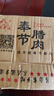 重慶巫溪奉節(jié)臘豬腳臘豬蹄高山農(nóng)村喂養(yǎng)跑山豬柏枝熏肉臘肉前腳 煙熏豬腿  前腳 4斤裝 曬單實拍圖