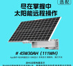 ?？低曔m用于監(jiān)控設(shè)備室外太陽能供電系統(tǒng)單晶硅光伏板組合鋰電池組高功率發(fā)電轉(zhuǎn)換 S-4530    45W30AH（111WH） 曬單實(shí)拍圖