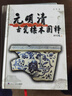 瓷器/中國文物圖案造型考釋 曬單實拍圖