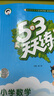 53天天練小學數(shù)學六年級上冊RJ人教版2025秋季含答案全解全析贈測評卷五三天天練5 3天天練 曬單實拍圖