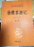 徐霞客游記 全四冊 中華書(shū)局三全本 中華經(jīng)典名著(zhù)全本全注全譯叢書(shū) 曬單實(shí)拍圖