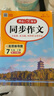 2026開(kāi)心同步作文七八年級下冊語(yǔ)文人教版同步單元寫(xiě)作方法技巧初一初二作文高分范文精選開(kāi)心作文初中作文書(shū)思維導圖作文范文素材積累 七年級下冊 開(kāi)心同步作文 曬單實(shí)拍圖