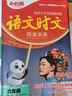 萬(wàn)唯小白鷗小學(xué)六年級語(yǔ)文時(shí)文閱讀訓練名校真題同源閱讀理解同步練習小升初 曬單實(shí)拍圖
