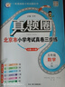 2025秋季2025春季北京真題圈北京專(zhuān)版五年級上冊下冊語(yǔ)文數學(xué)英語(yǔ)部編版統編版人教版北師大版北師版北京課改版 小學(xué)真題卷五年級復習單元期中專(zhuān)項期末考試卷測試卷 五年語(yǔ)文上冊數學(xué)人教版+英語(yǔ)上冊北京版 曬單實(shí)拍圖