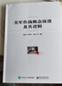 官方正版 美軍作戰(zhàn)概念演進及其邏輯 作戰(zhàn)理論體系化建設(shè)參考書籍 美軍作戰(zhàn)概念的演進脈絡(luò) 典型作戰(zhàn)概念的發(fā)展情況和內(nèi)涵特征 曬單實拍圖