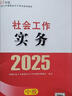 社工中級(jí)2025官方教材社會(huì)工作者中級(jí)考試 社會(huì)工作實(shí)務(wù)（中級(jí)）京東自營(yíng)官方旗艦店省省價(jià)格保護(hù) 曬單實(shí)拍圖
