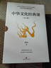 中華文化經(jīng)典課（中國政法大學(xué)副教授郭繼承傾心解讀20余部經(jīng)典，寫(xiě)給大眾的中國文化課，人人都能讀得懂） 曬單實(shí)拍圖