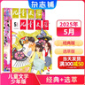 7-9月現(xiàn)貨 兒童文學(xué)少年版雜志訂閱 經(jīng)典+選萃每月2冊(cè) 7-15歲中小學(xué)生課外閱讀素材 青少年寫(xiě)作提升閱讀單期/半年/全年訂閱2025年1月-5月-7月-12月任選雜志鋪非過(guò)期刊 【現(xiàn)貨】?jī)和膶W(xué)少 曬單實(shí)拍圖