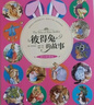 彼得兔的故事 彩圖注音版 一二年級閱讀 美繪版 彼得兔和他的朋友們繪本兒童繪本3-6-8-10周歲童話故事帶拼音小學(xué)生課外閱讀 曬單實拍圖