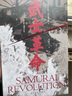 汗青堂叢書(shū)116·武士革命 明治維新的殘酷真相 揭秘日本下克上傳統的由來(lái) 曬單實(shí)拍圖
