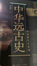 中華遠(yuǎn)古史 曬單實拍圖