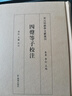 四聲等子校注（宋元切韻學(xué)文獻(xiàn)叢書） 曬單實(shí)拍圖