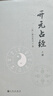【正版】開元占經(jīng)(全2冊(cè))圖解推背圖象吉通書圖解星學(xué)大成圖解果老星宗增補(bǔ)星平會(huì)海全書六爻玄機(jī)書 曬單實(shí)拍圖