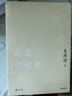 走出中世紀(jì) 朱維錚 中信出版社圖書 曬單實(shí)拍圖