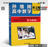 孫維剛高中數(shù)學(xué)(第二版) 課外閱讀暑期閱讀學(xué)生閱讀暢銷教輔 曬單實(shí)拍圖