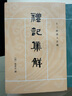 禮記集解 中華書(shū)局 曬單實(shí)拍圖