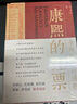 康熙的紅票：全球化中的清朝 探索中西文化交融 許倬云等名家推薦 揭秘康熙帝與西方傳教士的深度交流 歷史愛好者必讀 曬單實拍圖