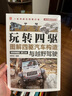 玩轉(zhuǎn)四驅(qū)：圖解四驅(qū)汽車(chē)構(gòu)造與越野駕駛（精裝典藏版） 第3版       陳新亞 曬單實(shí)拍圖