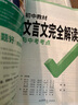 2026萬唯中考初中文言文完全解讀語文專項訓(xùn)練初一初二初三八九七年級初中必背古詩詞和文言文全解一本通閱讀練習(xí)訓(xùn)練萬維旗艦店 文言文完全解讀-全面講解+檢測練習(xí) 曬單實拍圖