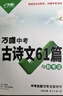 2026萬(wàn)唯中考古詩(shī)文60篇初中必背古詩(shī)詞和文言文語(yǔ)文閱讀同步教材全國通用人教版初一初二初三總復習資料七八九年級一本通萬(wàn)維 曬單實(shí)拍圖