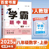 2025秋正版學(xué)霸題中題八年級下上數學(xué)英語(yǔ)物理科學(xué) 人教版蘇科版譯林版初二上冊下冊同步提優(yōu)專(zhuān)項整合作業(yè)訓練習冊暢銷(xiāo)教輔書(shū) （25秋）人教版 數學(xué)上冊 曬單實(shí)拍圖