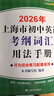 2026/2025年上海市初中英語(yǔ)考綱詞匯用法手冊(cè) 中考考綱詞匯手冊(cè)+配套綜合練習(xí)+天天練+分類(lèi)記憶手冊(cè)考綱詞匯天天練 上海中考英語(yǔ)考綱詞匯手冊(cè)便攜版 上海中考英語(yǔ)考綱詞匯配套練習(xí)冊(cè) 上海譯文出版社  曬單實(shí)拍圖
